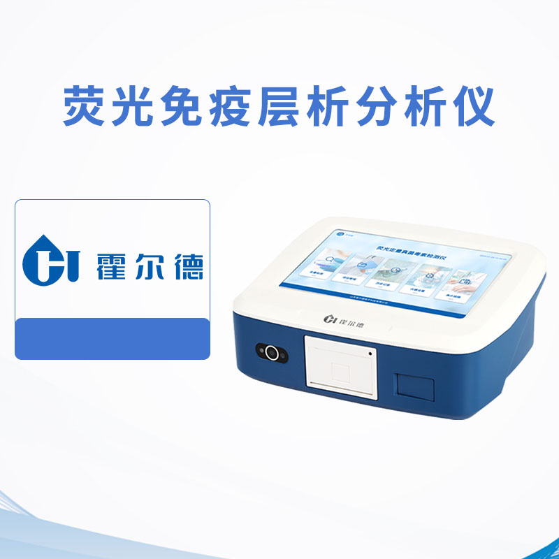 熒光免疫層析分析儀